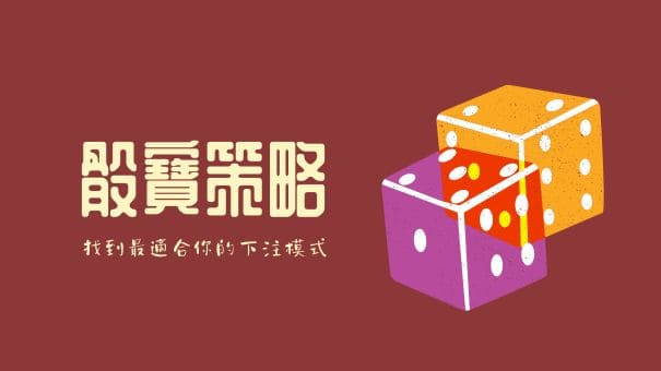 骰寶策略｜找到最適合你的下注模式